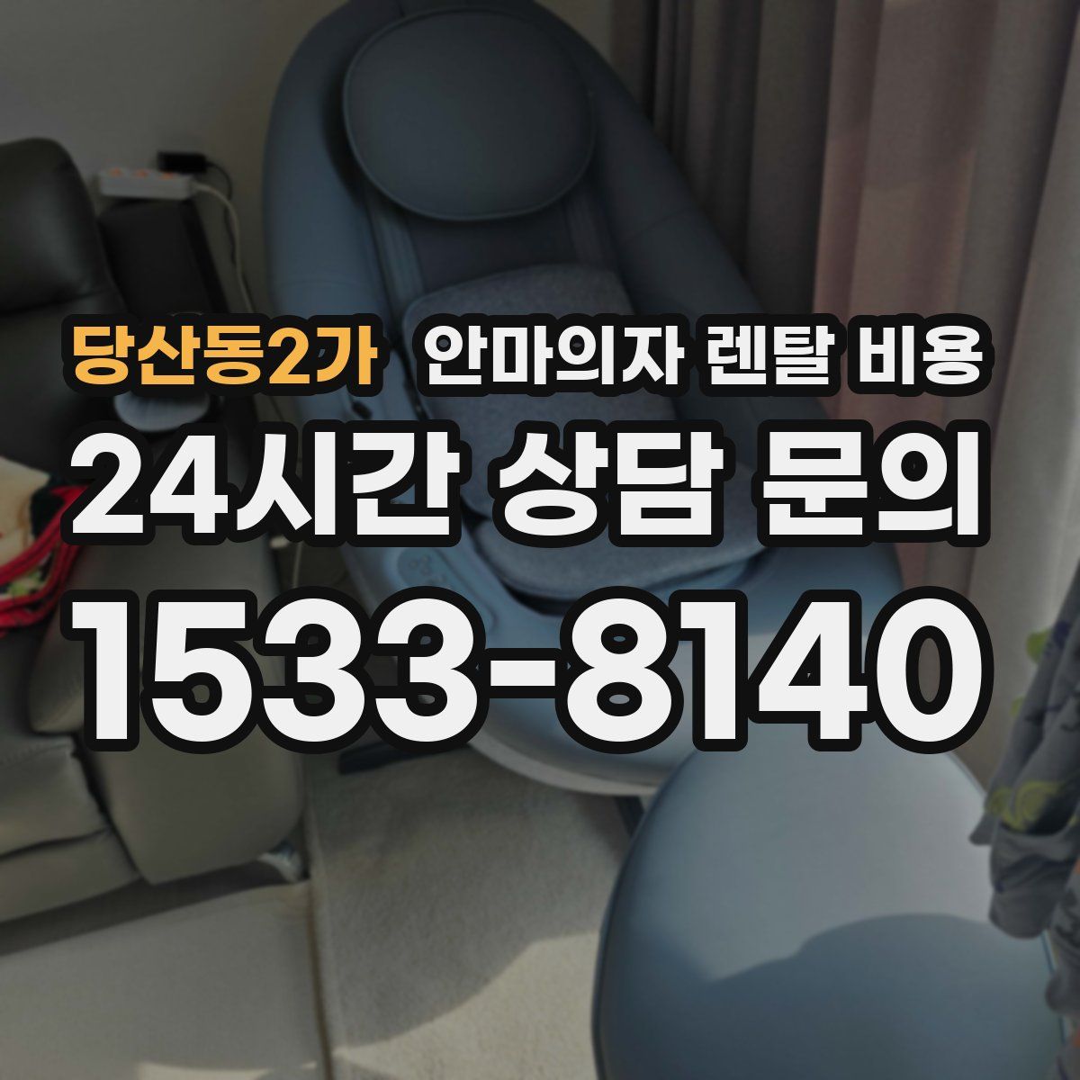 당산동2가 안마의자 렌탈 비용