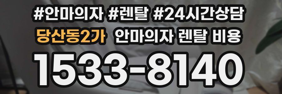 당산동2가 안마의자 렌탈 비용