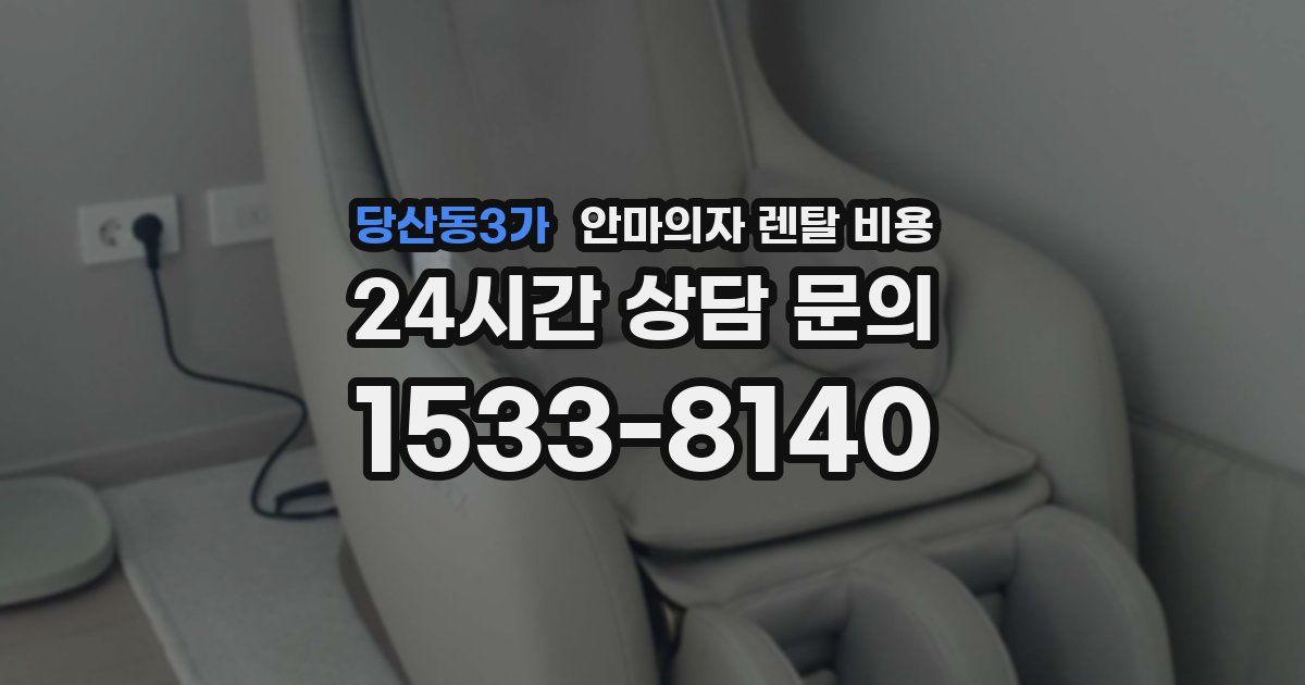 당산동3가 안마의자 렌탈 비용