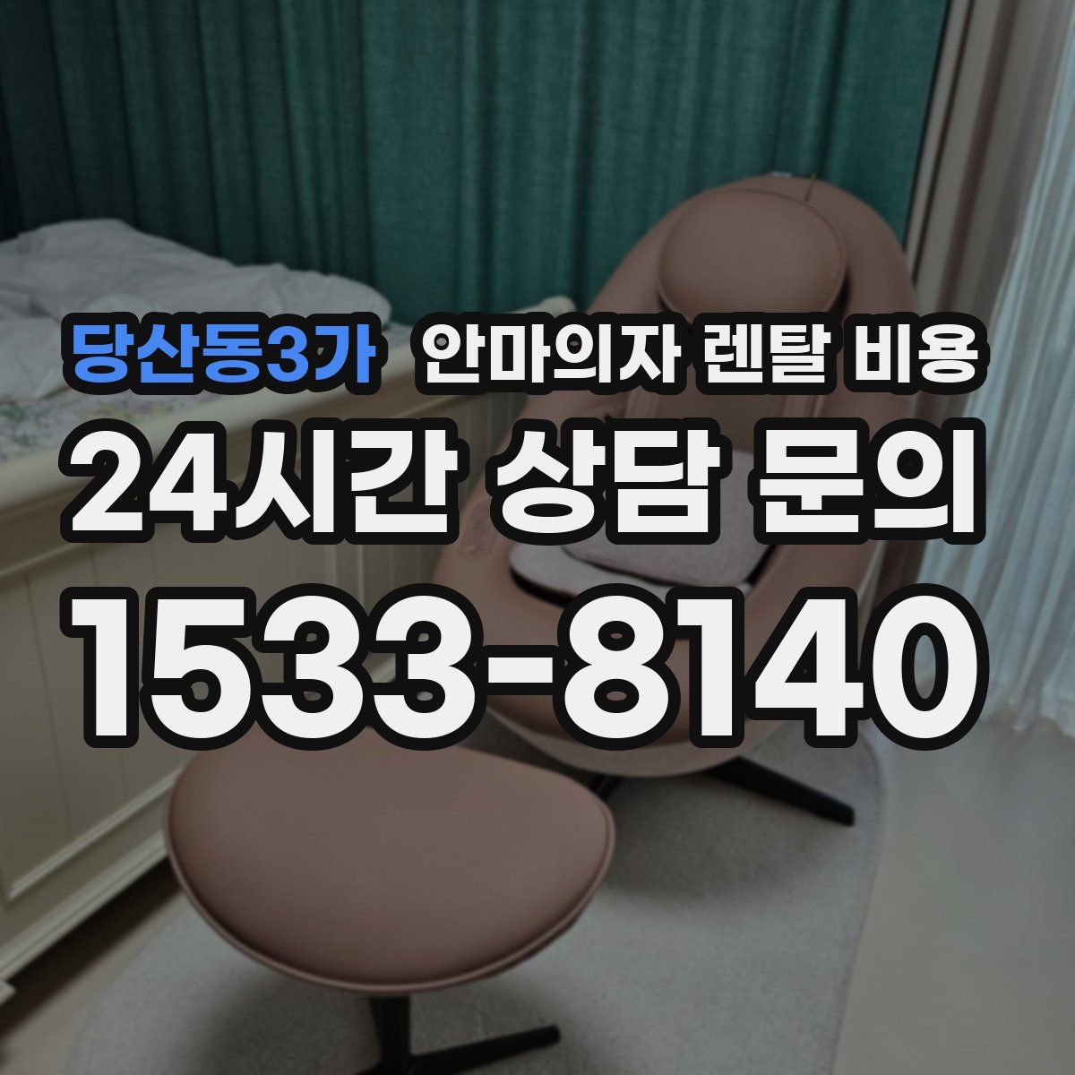 당산동3가 안마의자 렌탈 비용