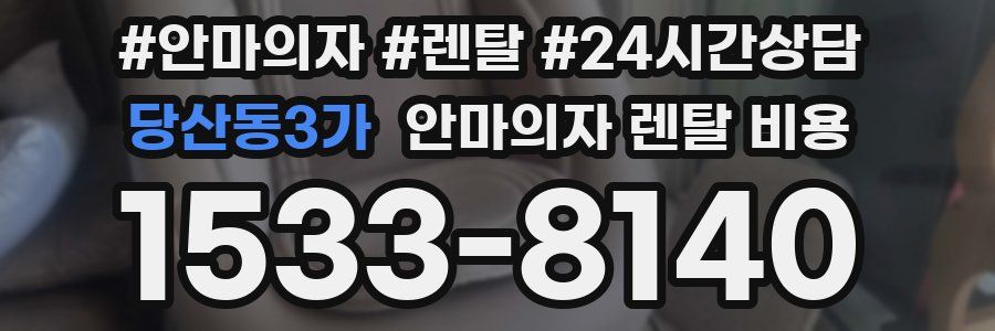 당산동3가 안마의자 렌탈 비용