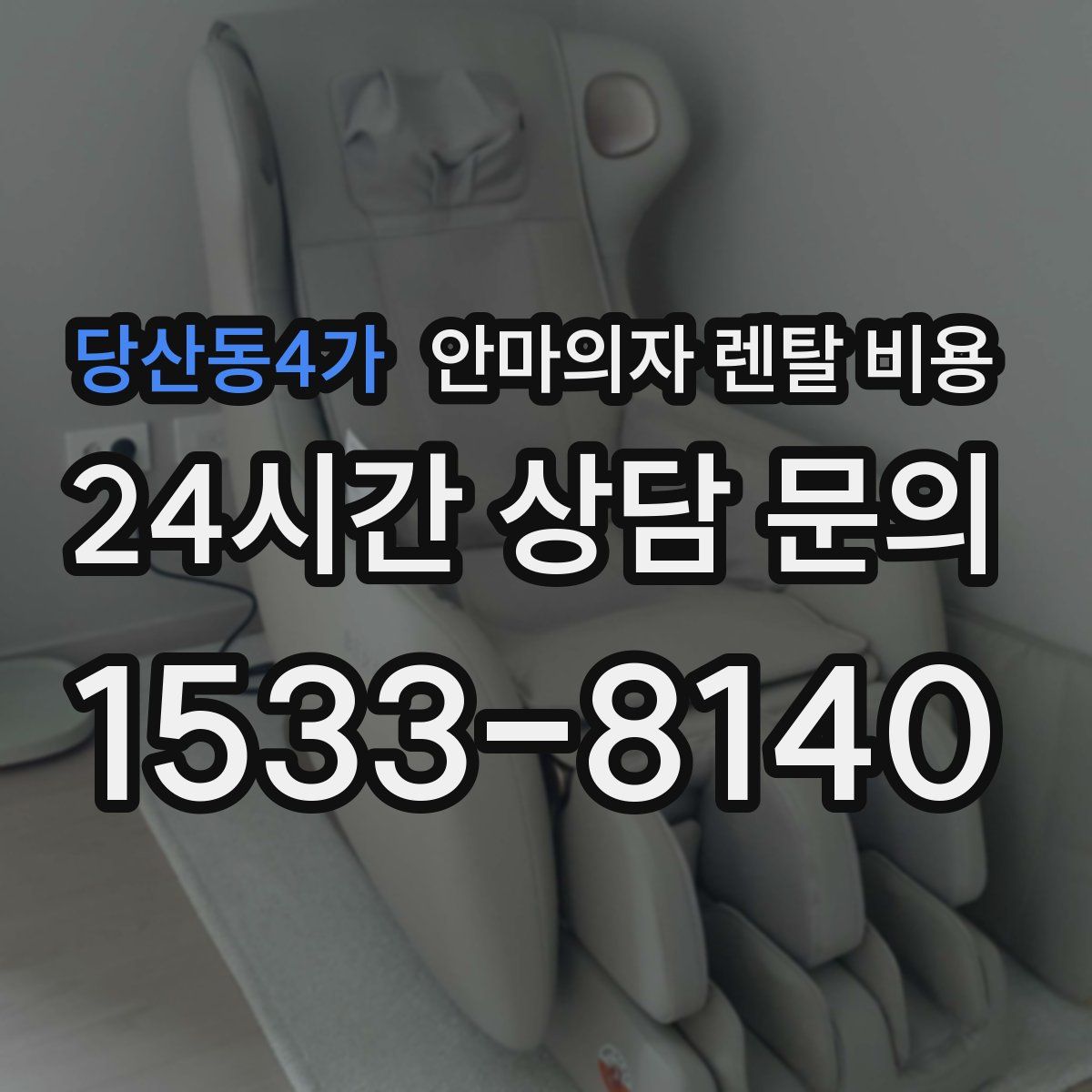 당산동4가 안마의자 렌탈 비용