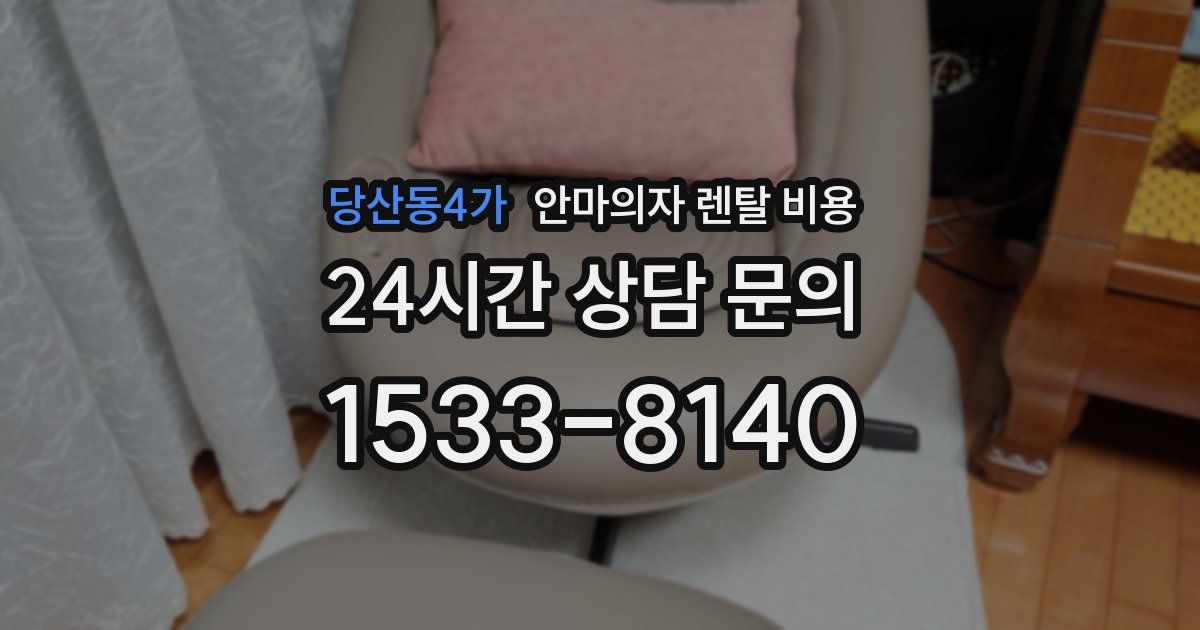 당산동4가 안마의자 렌탈 비용