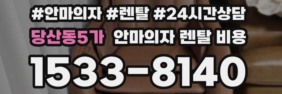 당산동5가 안마의자 렌탈 비용
