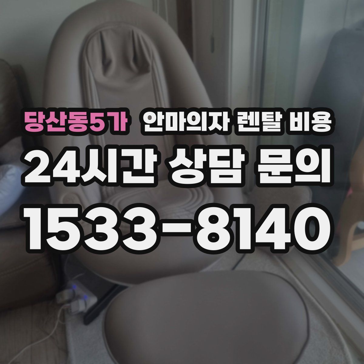당산동5가 안마의자 렌탈 비용