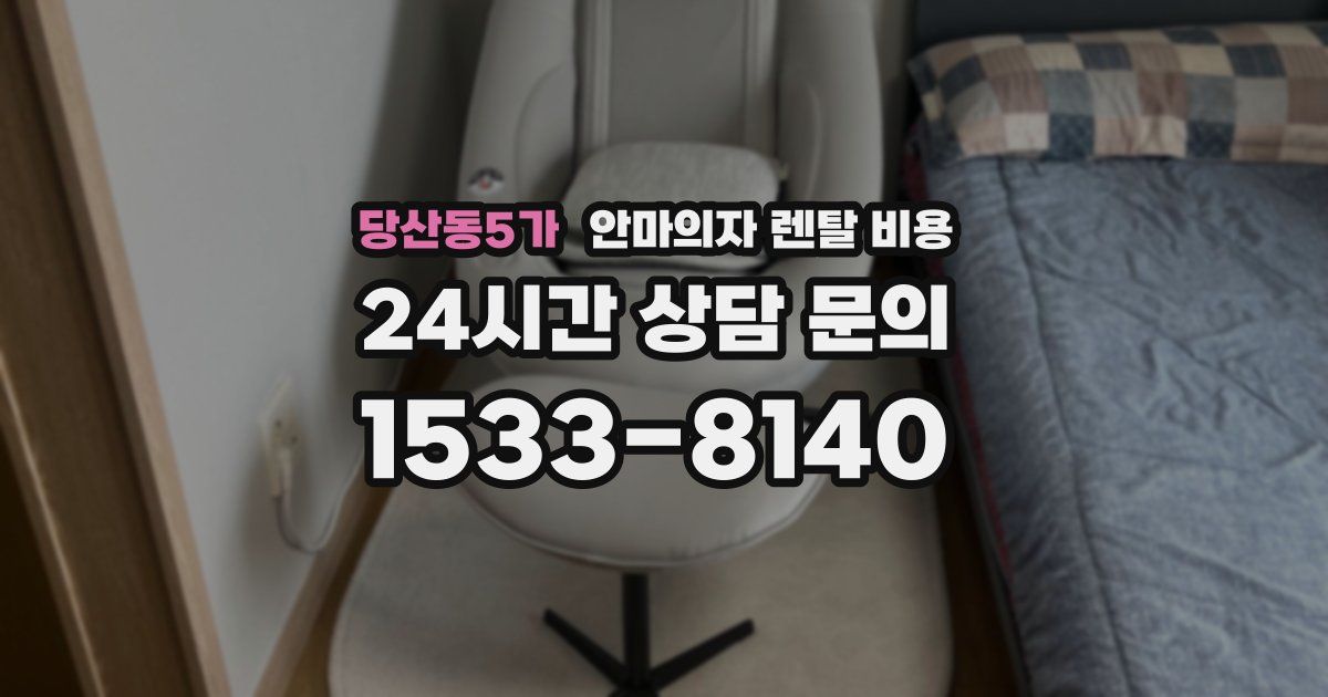 당산동5가 안마의자 렌탈 비용