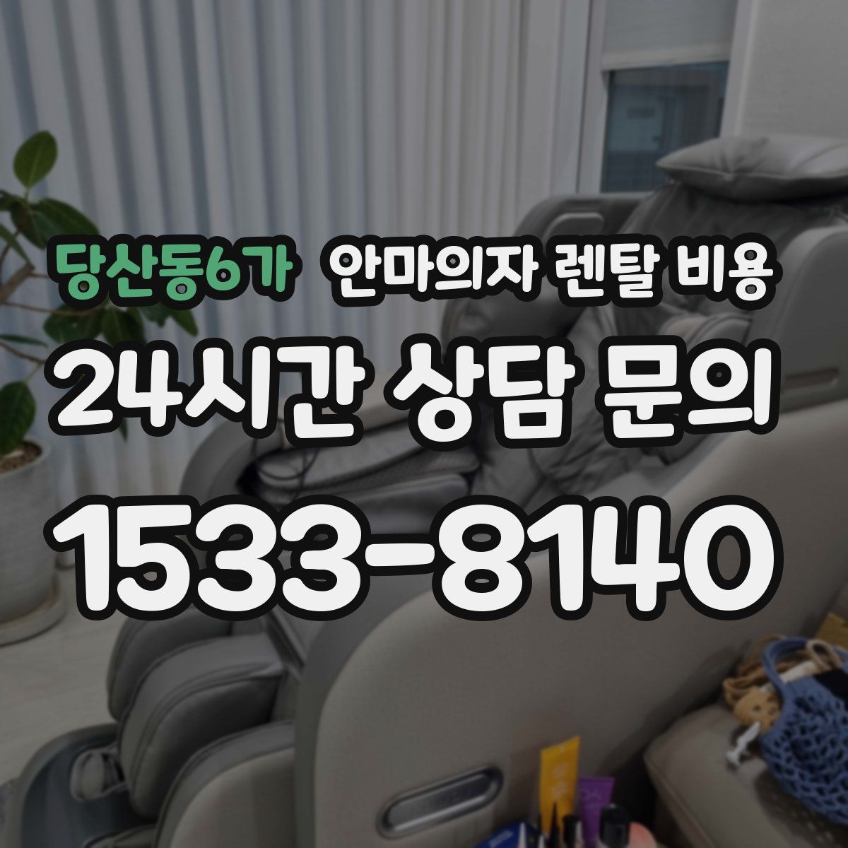 당산동6가 안마의자 렌탈 비용