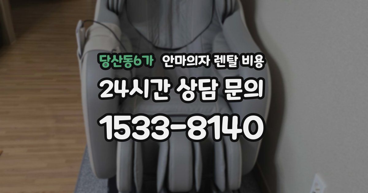 당산동6가 안마의자 렌탈 비용