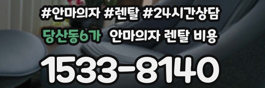 당산동6가 안마의자 렌탈 비용