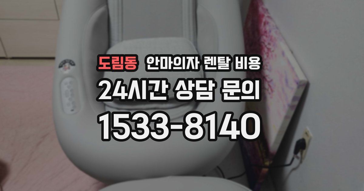 도림동 안마의자 렌탈 비용