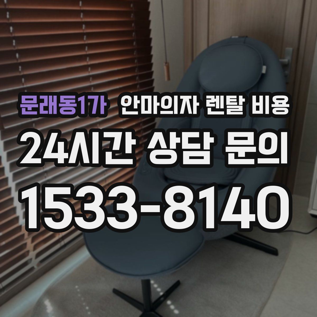 문래동1가 안마의자 렌탈 비용