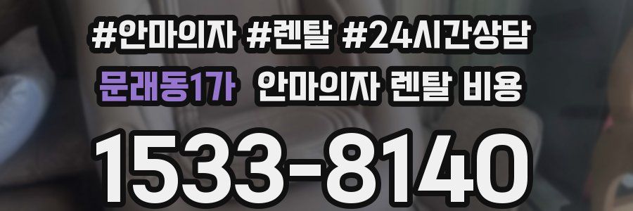 문래동1가 안마의자 렌탈 비용