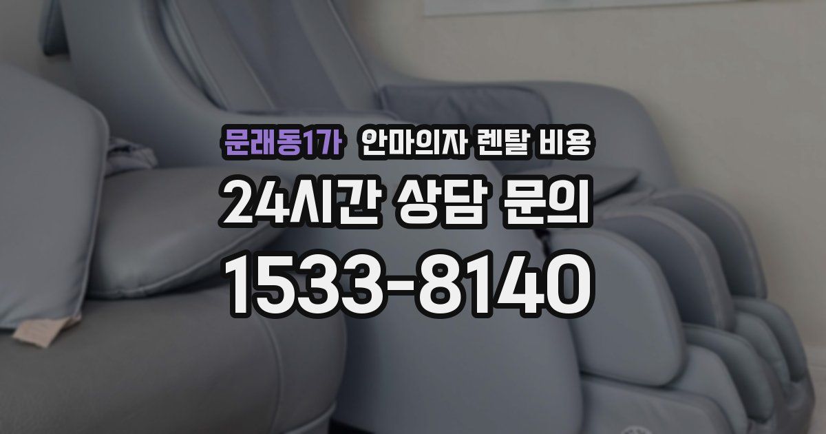 문래동1가 안마의자 렌탈 비용