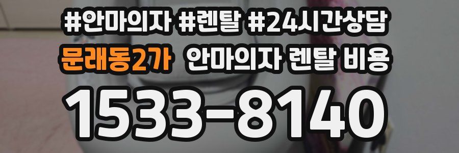 문래동2가 안마의자 렌탈 비용