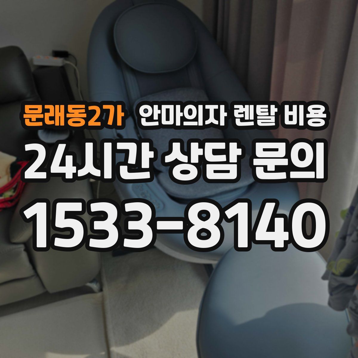 문래동2가 안마의자 렌탈 비용