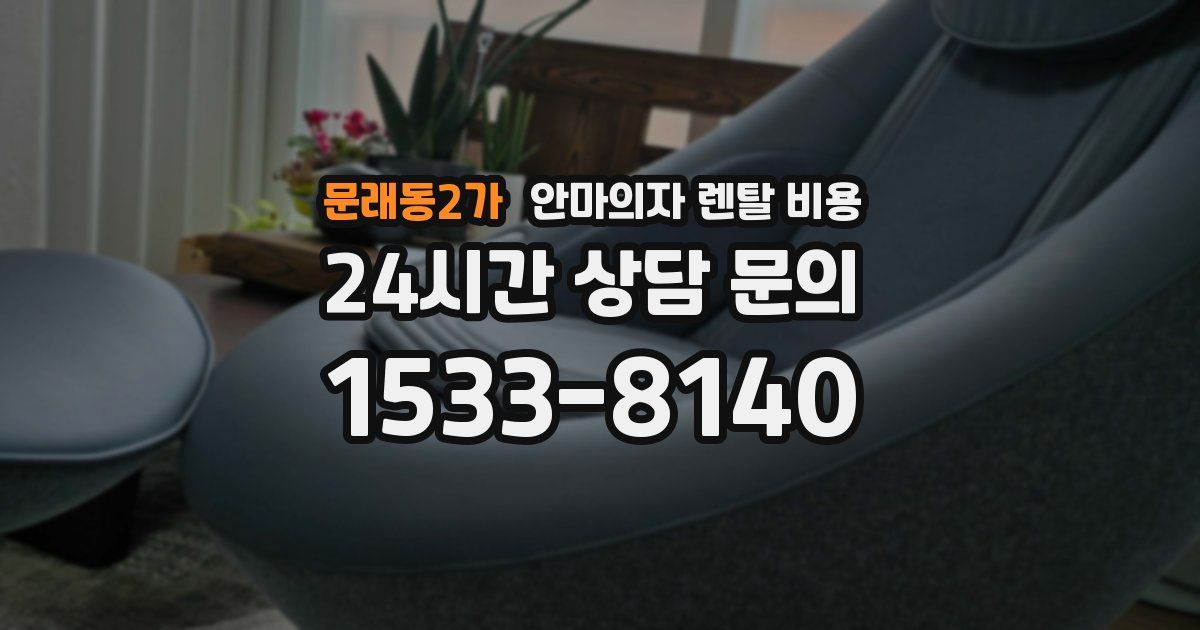 문래동2가 안마의자 렌탈 비용