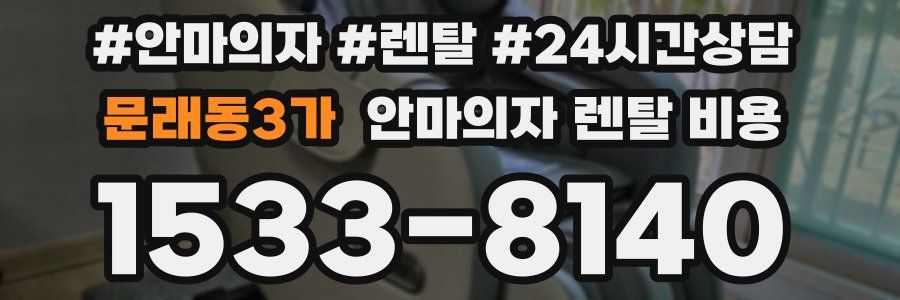 문래동3가 안마의자 렌탈 비용