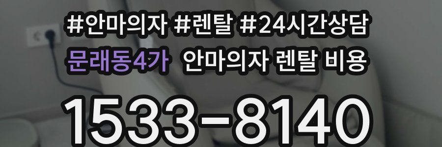 문래동4가 안마의자 렌탈 비용