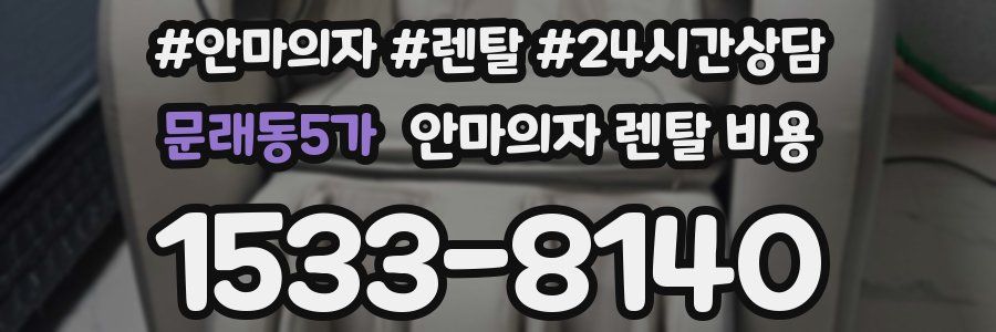 문래동5가 안마의자 렌탈 비용