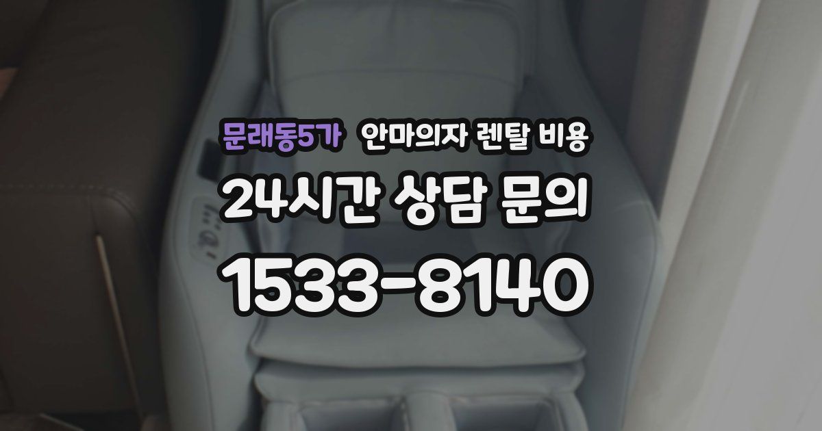 문래동5가 안마의자 렌탈 비용
