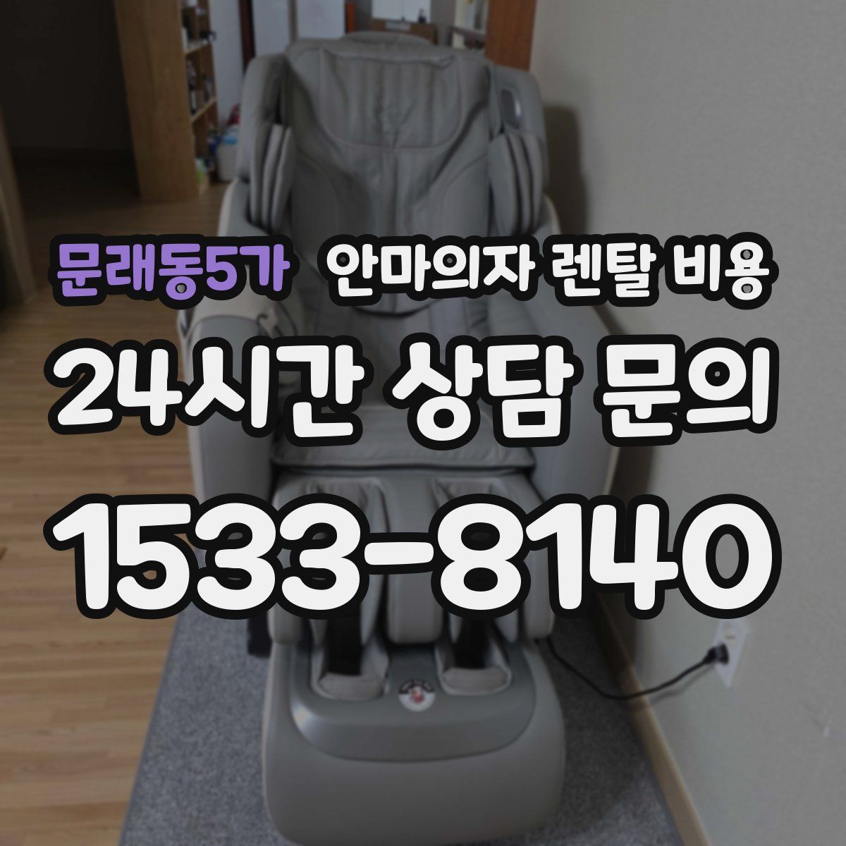 문래동5가 안마의자 렌탈 비용