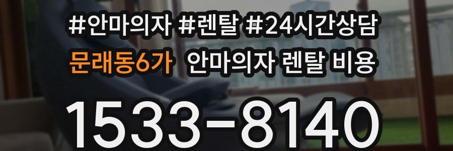 문래동6가 안마의자 렌탈 비용