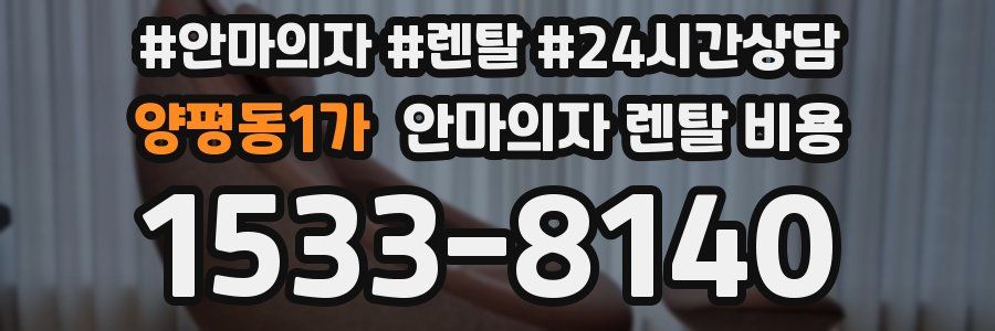 양평동1가 안마의자 렌탈 비용