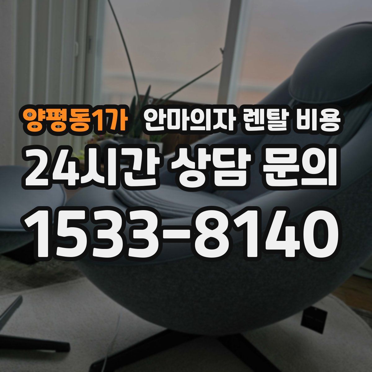 양평동1가 안마의자 렌탈 비용
