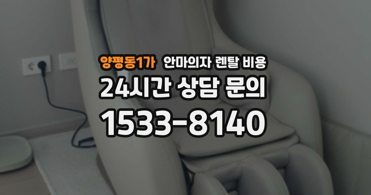 양평동1가 안마의자 렌탈 비용