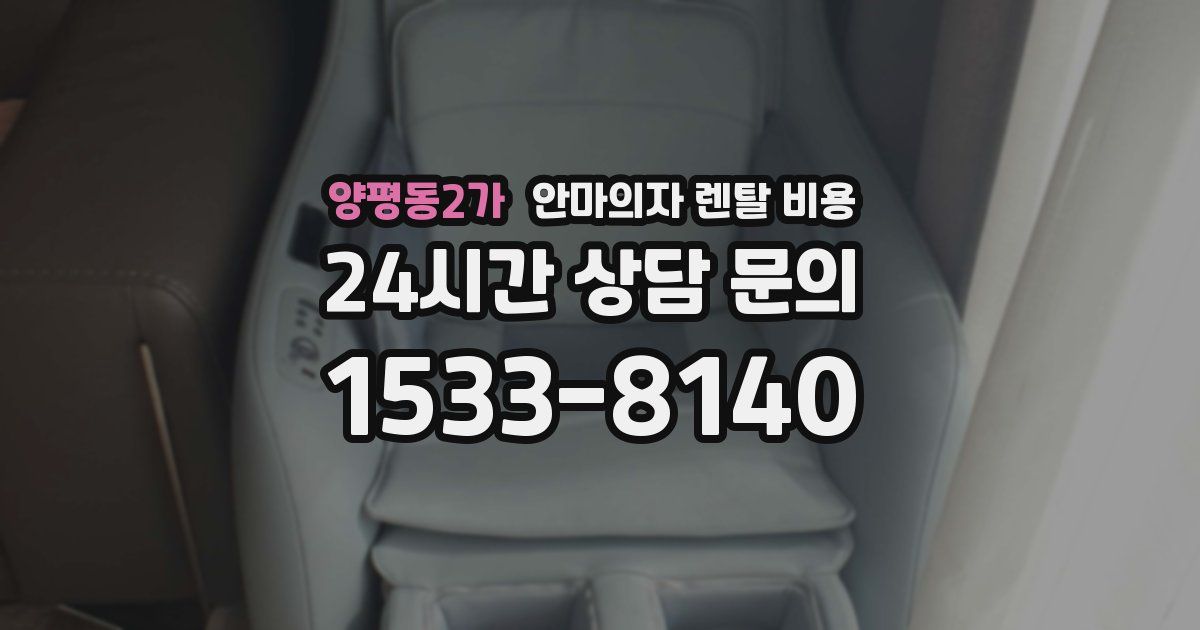 양평동2가 안마의자 렌탈 비용