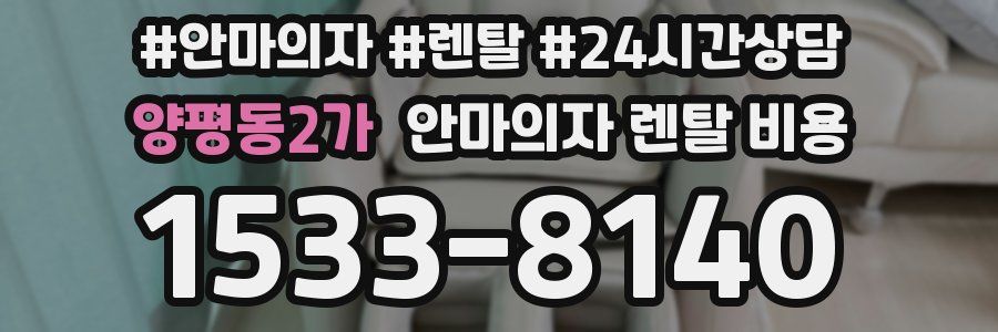 양평동2가 안마의자 렌탈 비용