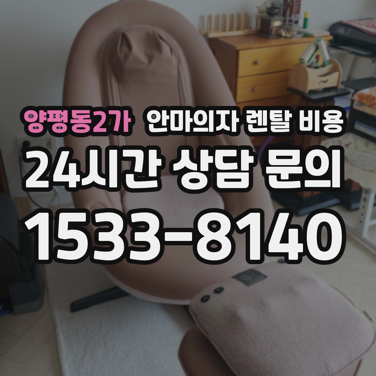 양평동2가 안마의자 렌탈 비용