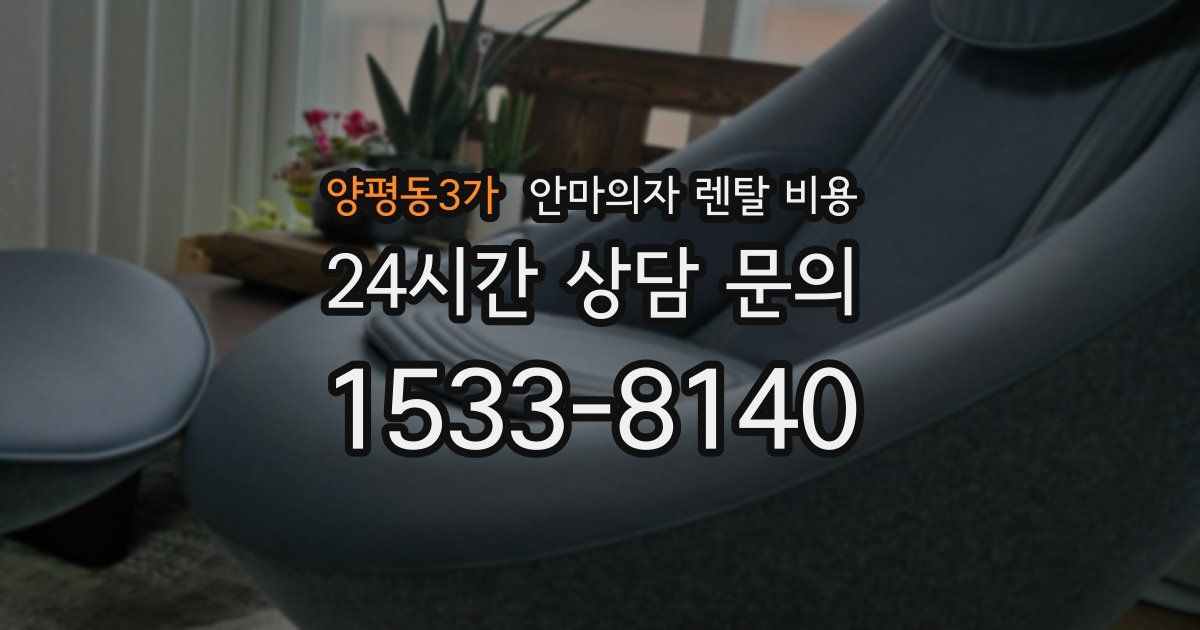 양평동3가 안마의자 렌탈 비용