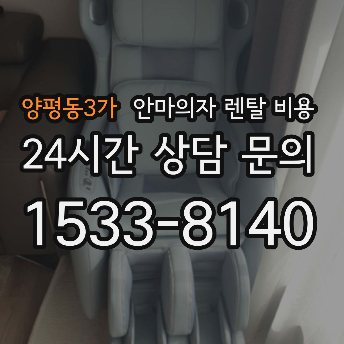 양평동3가 안마의자 렌탈 비용
