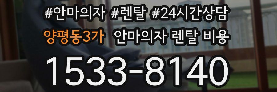 양평동3가 안마의자 렌탈 비용