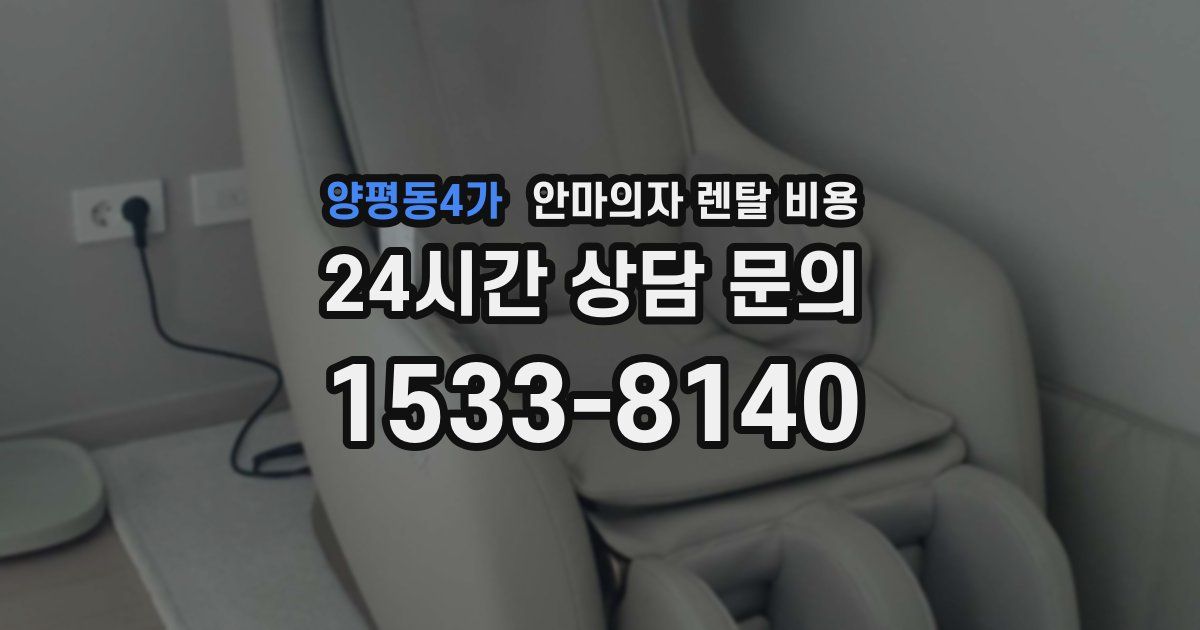 양평동4가 안마의자 렌탈 비용