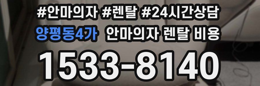 양평동4가 안마의자 렌탈 비용