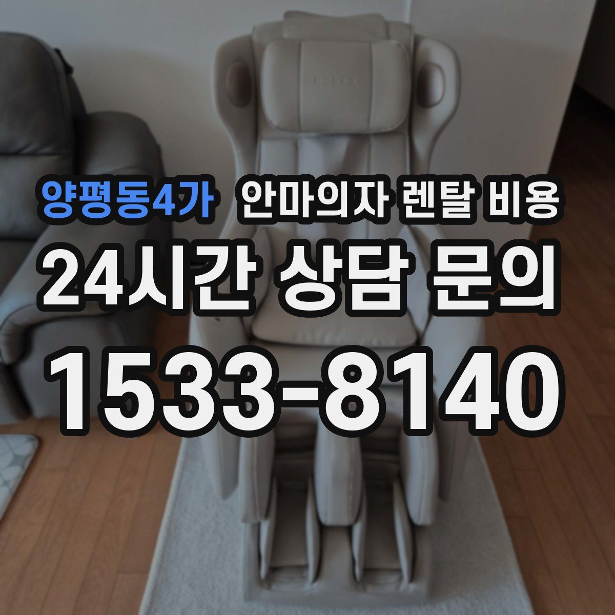 양평동4가 안마의자 렌탈 비용
