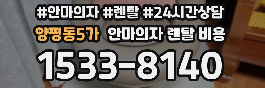 양평동5가 안마의자 렌탈 비용