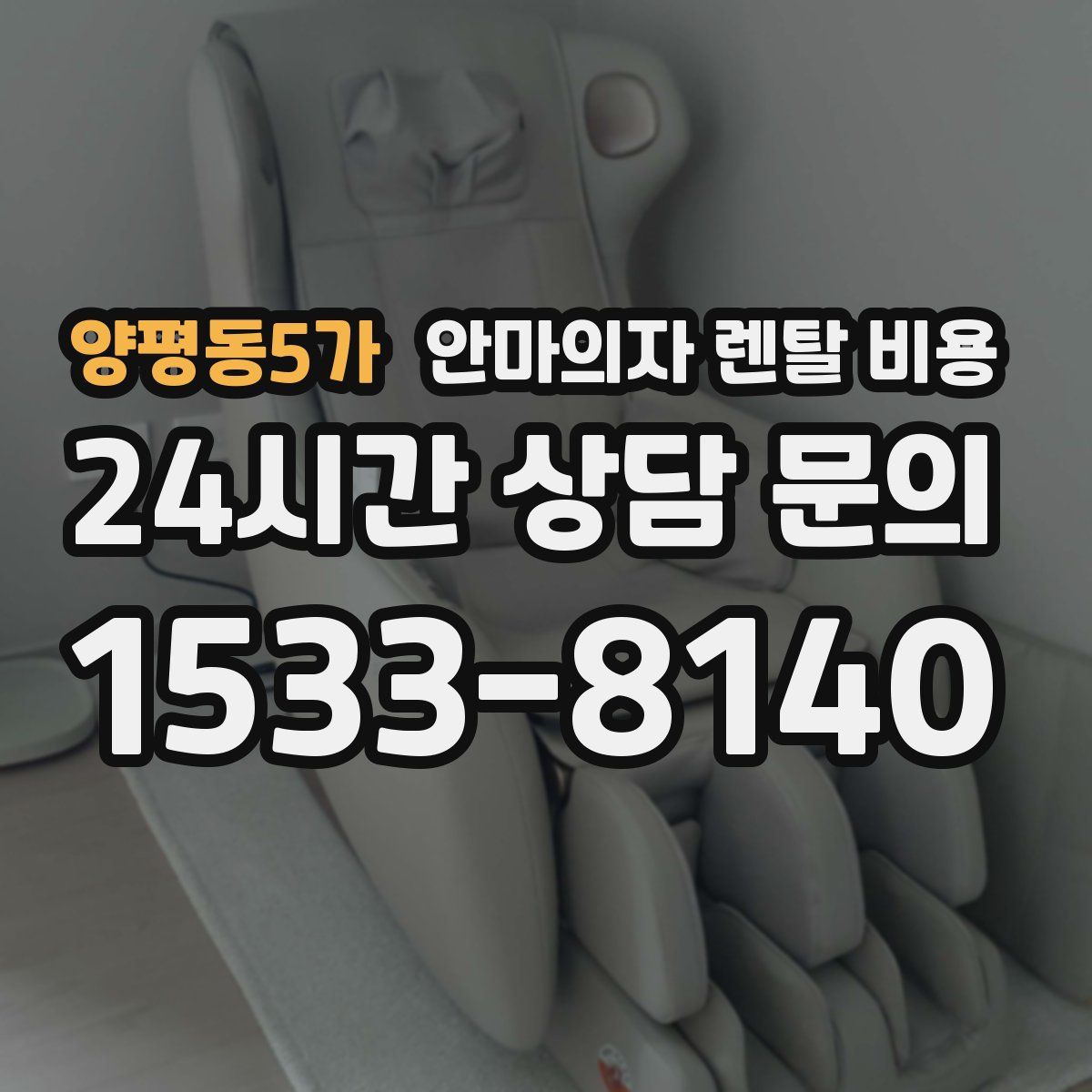 양평동5가 안마의자 렌탈 비용