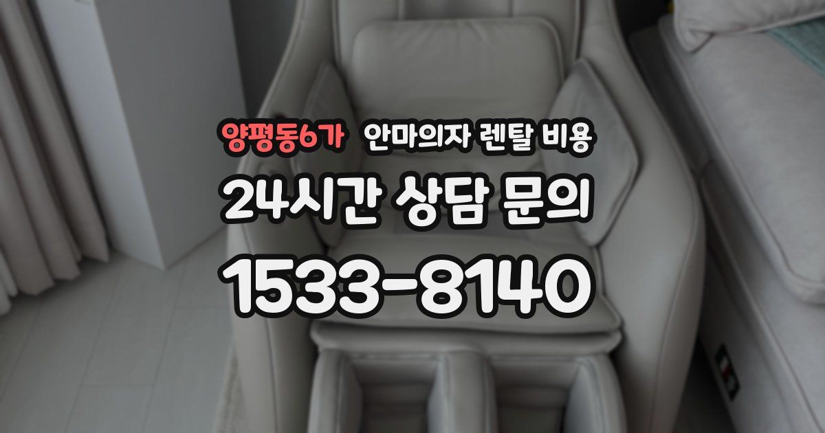양평동6가 안마의자 렌탈 비용