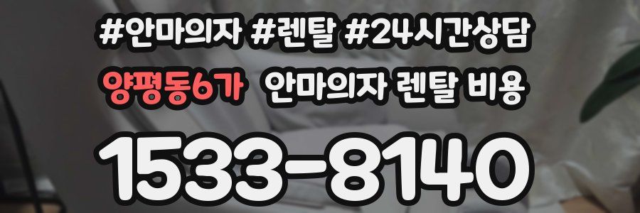 양평동6가 안마의자 렌탈 비용