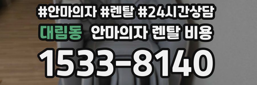 대림동 안마의자 렌탈 비용