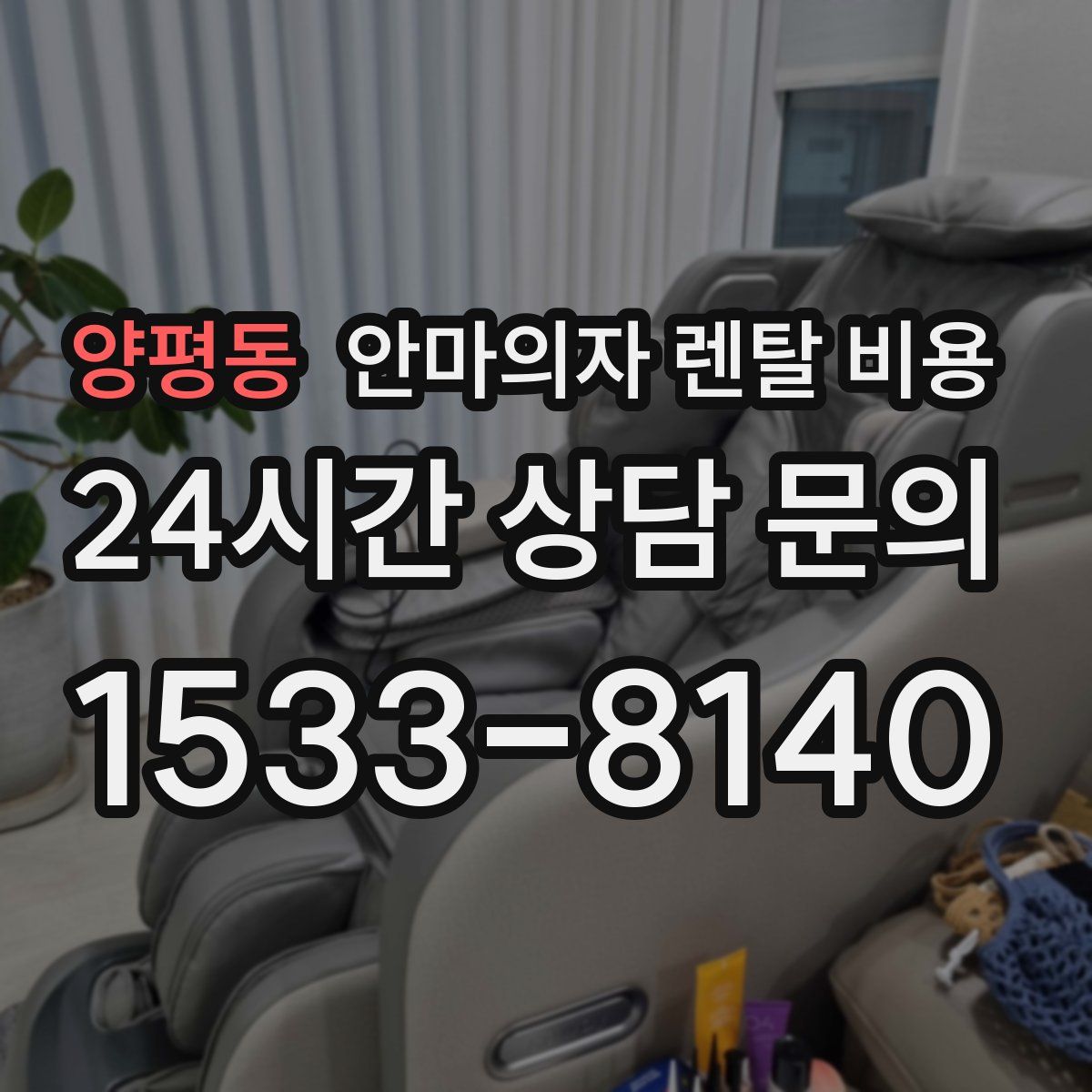 양평동 안마의자 렌탈 비용