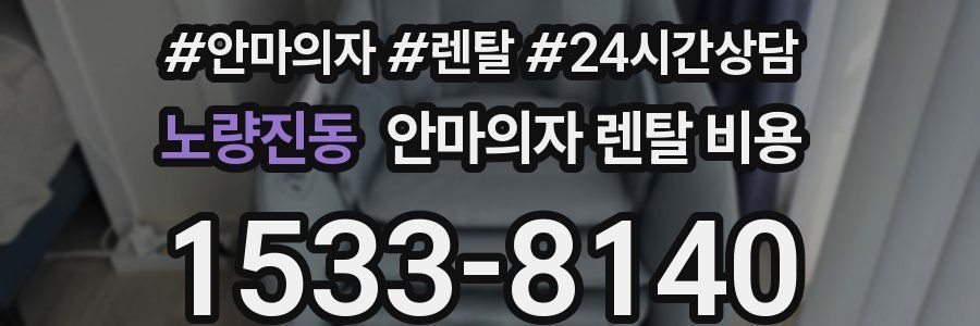 노량진동 안마의자 렌탈 비용