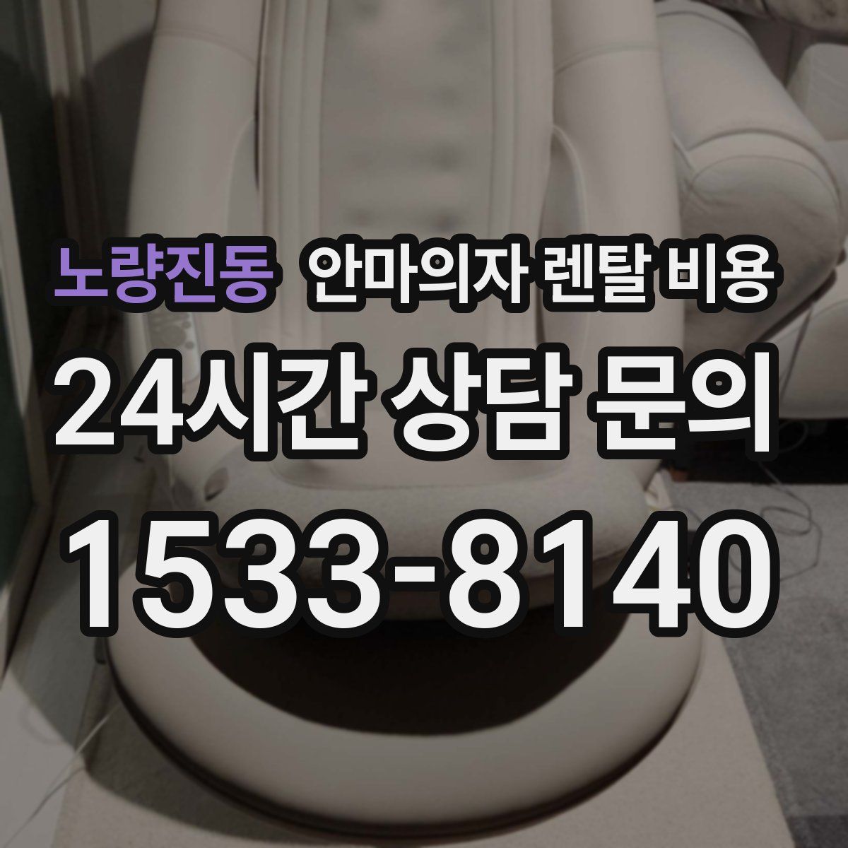 노량진동 안마의자 렌탈 비용