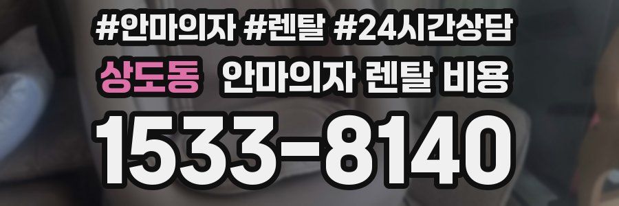 상도동 안마의자 렌탈 비용