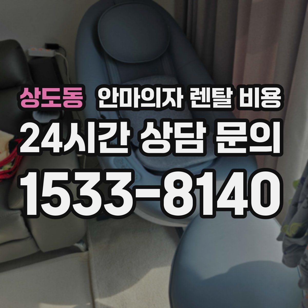 상도동 안마의자 렌탈 비용