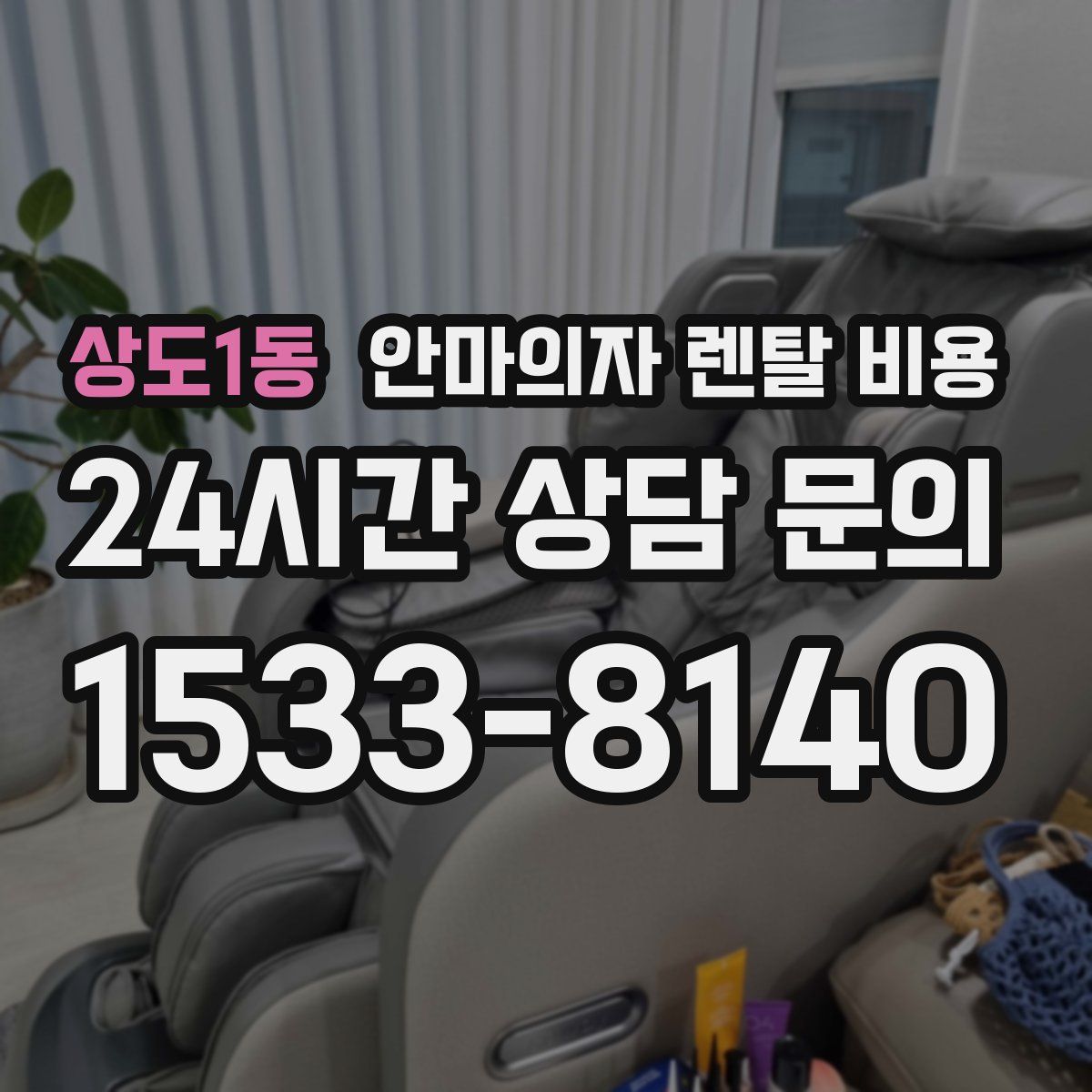 상도1동 안마의자 렌탈 비용