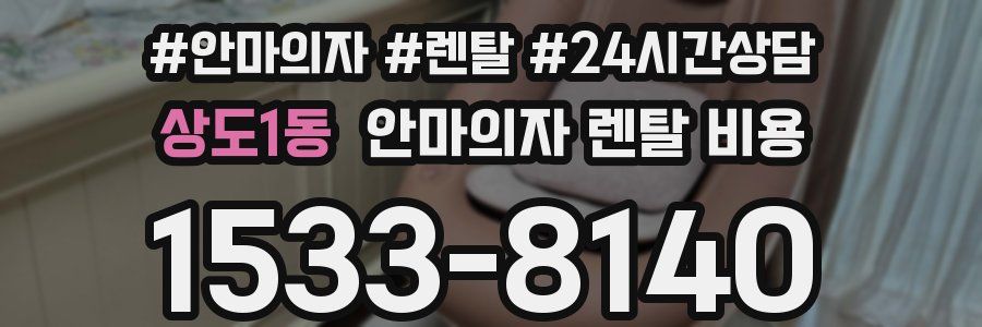 상도1동 안마의자 렌탈 비용